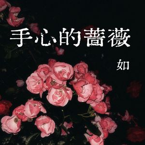 手心的蔷薇