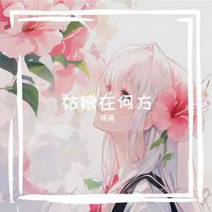 姑娘在远方