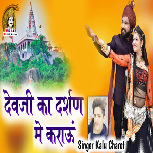 Dev Ji Ka Darshan Me Karau