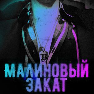 Малиновый закат