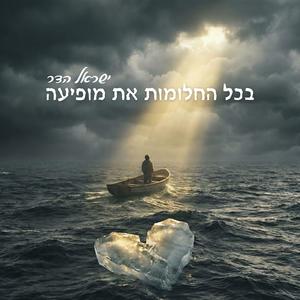 בכל החלומות את מופיעה