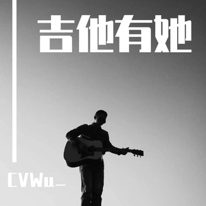吉他有她