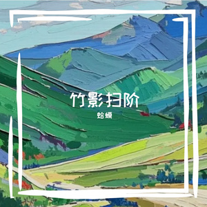 竹影扫阶