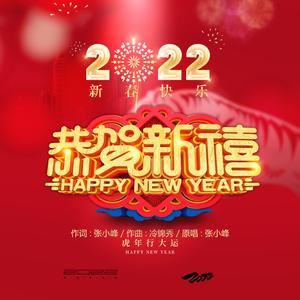 恭贺新禧F（女说唱）