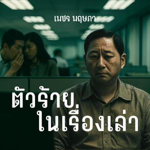 ตัวร้ายในเรื่องเล่า