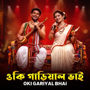 ওকি গাড়িয়াল ভাই