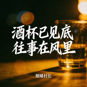 酒杯已见底往事在风里