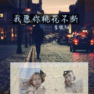 我愿你桃花不断