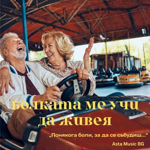 БОЛКАТА МЕ УЧИ ДА ЖИВЕЯ