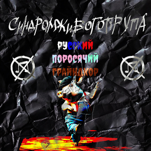 Русский поросячий грайндкор