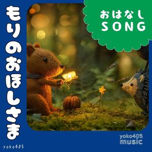 おはなしSONG　もりのおほしさま