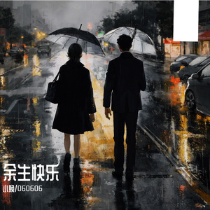 余生快乐(Feat.060606)