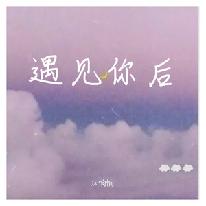 遇见你后