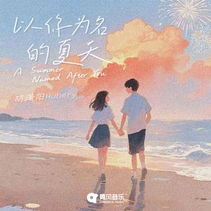 以你为名的夏天