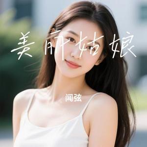 美丽姑娘 (Cover 彝人制造)