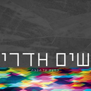 כמעט עד הקצה