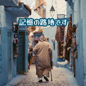 あなたを照らします