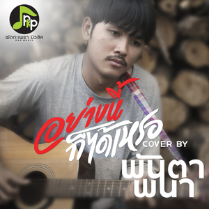 อย่างนี้ก็ได้เหรอ (Cover Version)