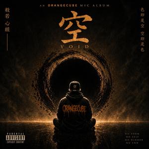 공(空, Void) (feat. JooB)