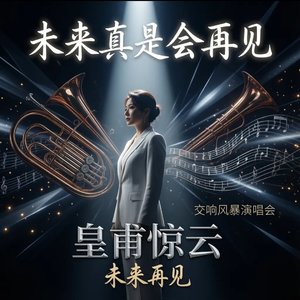 皇甫惊云 - 未来再见·交响风暴演唱会版