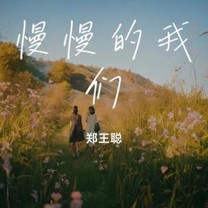 慢慢的我们