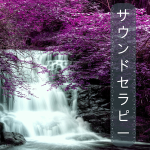 サウンドセラピー