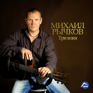 Три коня