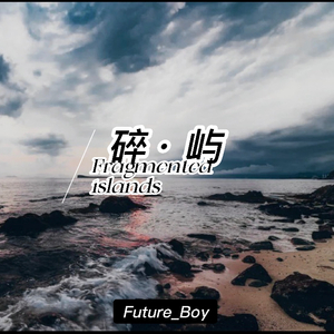 《碎·屿》