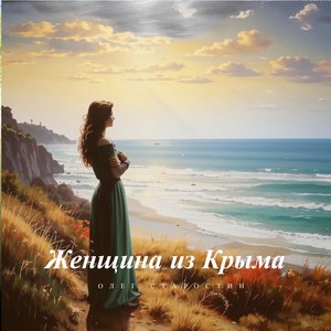 Женщина из Крыма