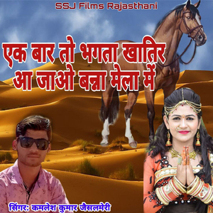Ek Bar To Bhagta Khatir AA Jao Banna Mela M