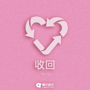 收回