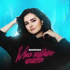 Моя любовь онлайн