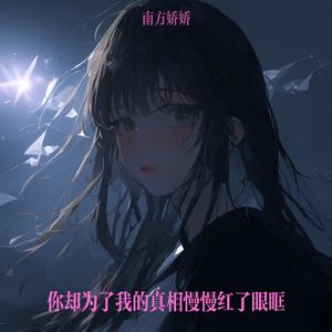 你却为了我的真相慢慢红了眼眶