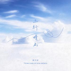 三行情书 (伴奏)