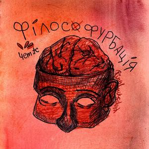 ФІлософурбація