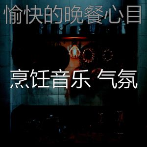 安静的在家做饭声音