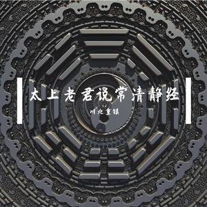 太上老君说常清静经