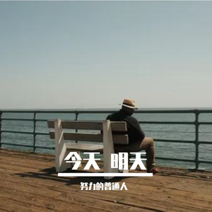 昨天 今天 明天