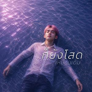 ก็ยังโสดเหมือนเดิม