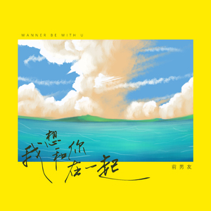 我想和你在一起