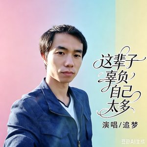 人这辈子辜负自己太多(1).wav