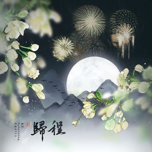 归程（广播剧《重生之将门毒后》主题曲）