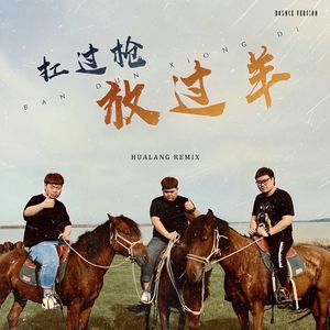 扛过枪 放过羊 （HUALANG Remix)