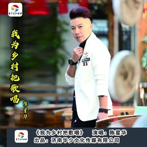 我为乡村把歌唱