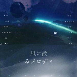 風に散るメロディ