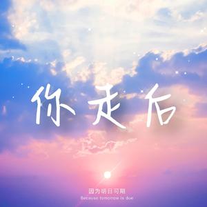 你走后