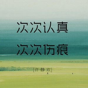 次次认真次次伤痕