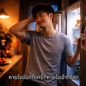 หายใจออกก็เศร้าหายใจเข้าก็โสด