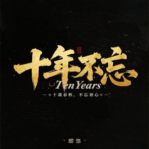十年不忘