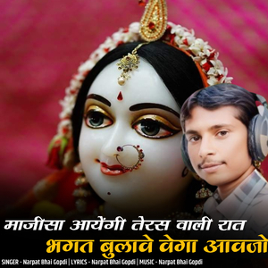 majisa aayegi teras vali rat bhagat bhulave vega aavjo